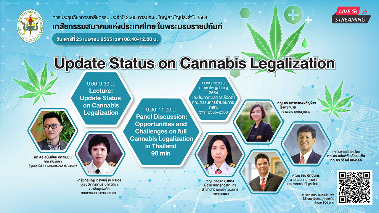 (Hybrid) การประชุมใหญ่สามัญประจำปี 2564 และการประชุมวิชาการประจำปี 2565 (Update Status on Cannabis Legalization)