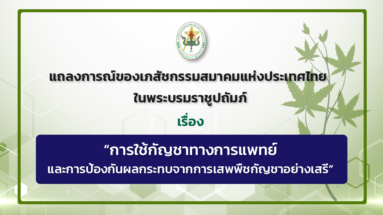 แถลงการณ์ของเภสัชกรรมสมาคมแห่งประเทศไทย ในพระบรมราชูปถัมภ์ เรื่อง “การใช้กัญชาทางการแพทย์ และการป้องกันผลกระทบจากการเสพพืชกัญชาอย่างเสรี”