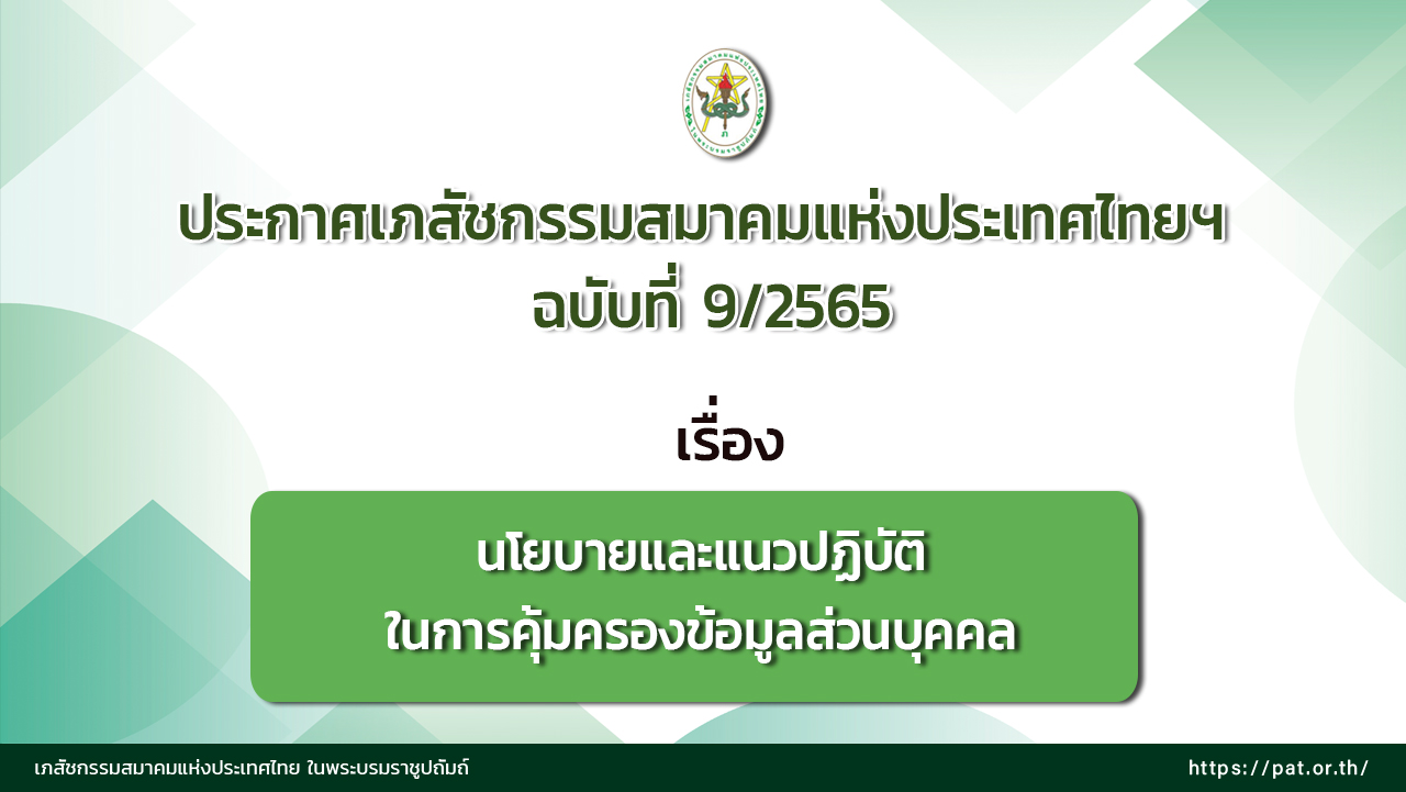 ประกาศเภสัชกรรมสมาคมแห่งประเทศไทยฯ ฉบับที่ 9/2565 เรื่อง นโยบายและแนวปฏิบัติในการคุ้มครองข้อมูลส่วนบุคคล