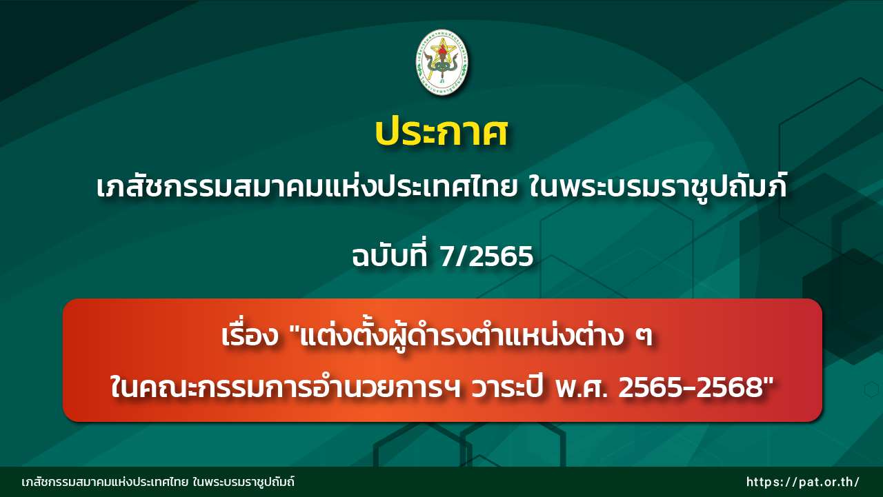 ประกาศเภสัชกรรมสมาคมแห่งประเทศไทย ในพระบรมราชูปถัมภ์ ฉบับที่ 7/2565 เรื่อง 