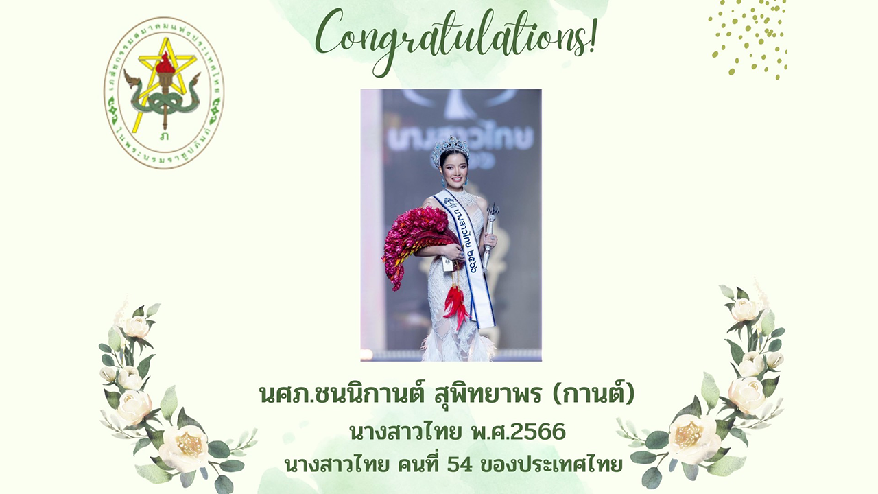 เภสัชกรรมสมาคมแห่งประเทศไทย ขอแสดงความยินดีกับ นศภ.ชนนิกานต์ สุพิทยาพร (น้องกานต์) ที่คว้ามงกุฎนางสาวไทย ประจำปี 2566