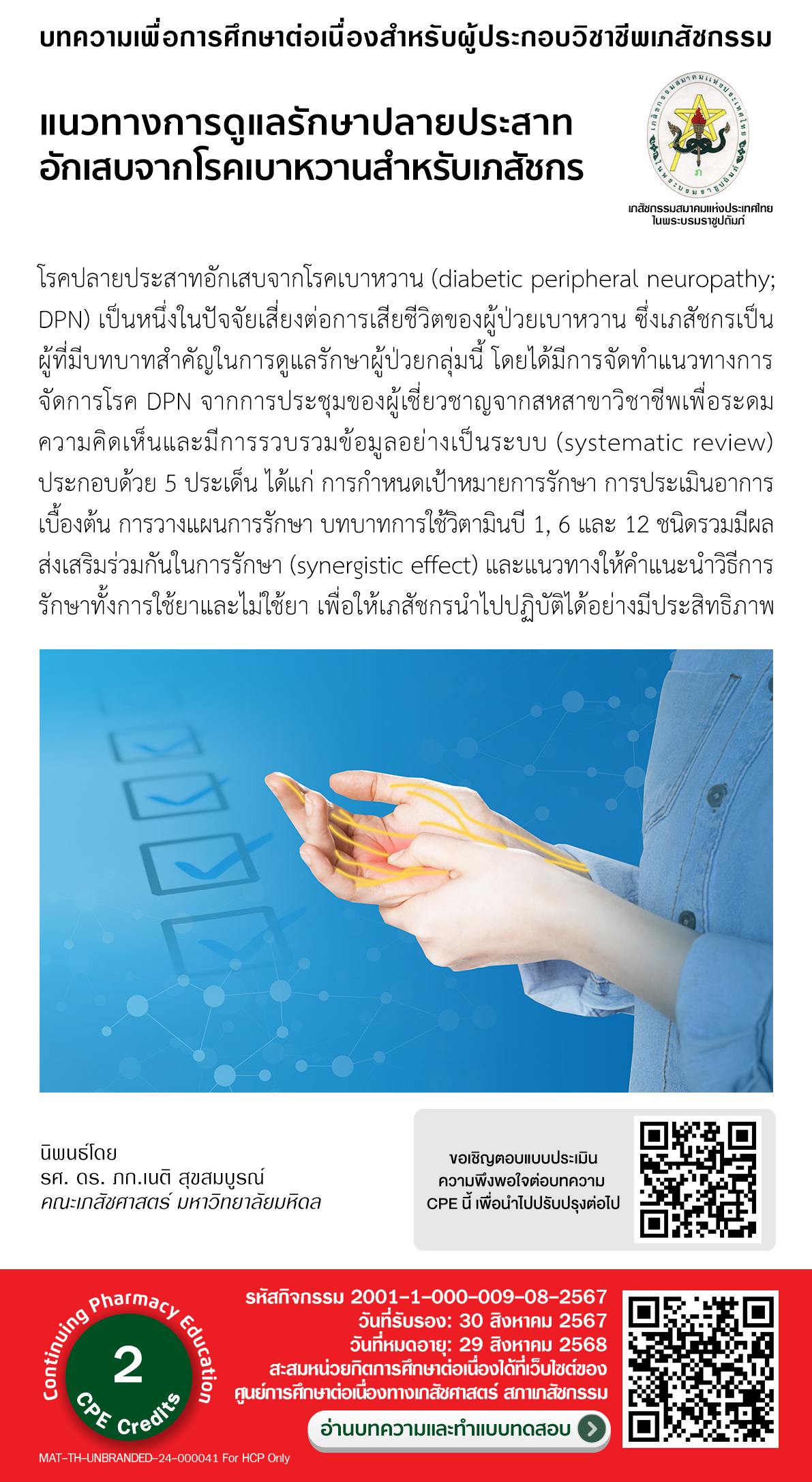 บทความวิชาการ - แนวทางการดูแลรักษาโรคปลายประสาทอักเสบจากโรคเบาหวานสำหรับเภสัชกร CPE = 2.0 หน่วยกิต