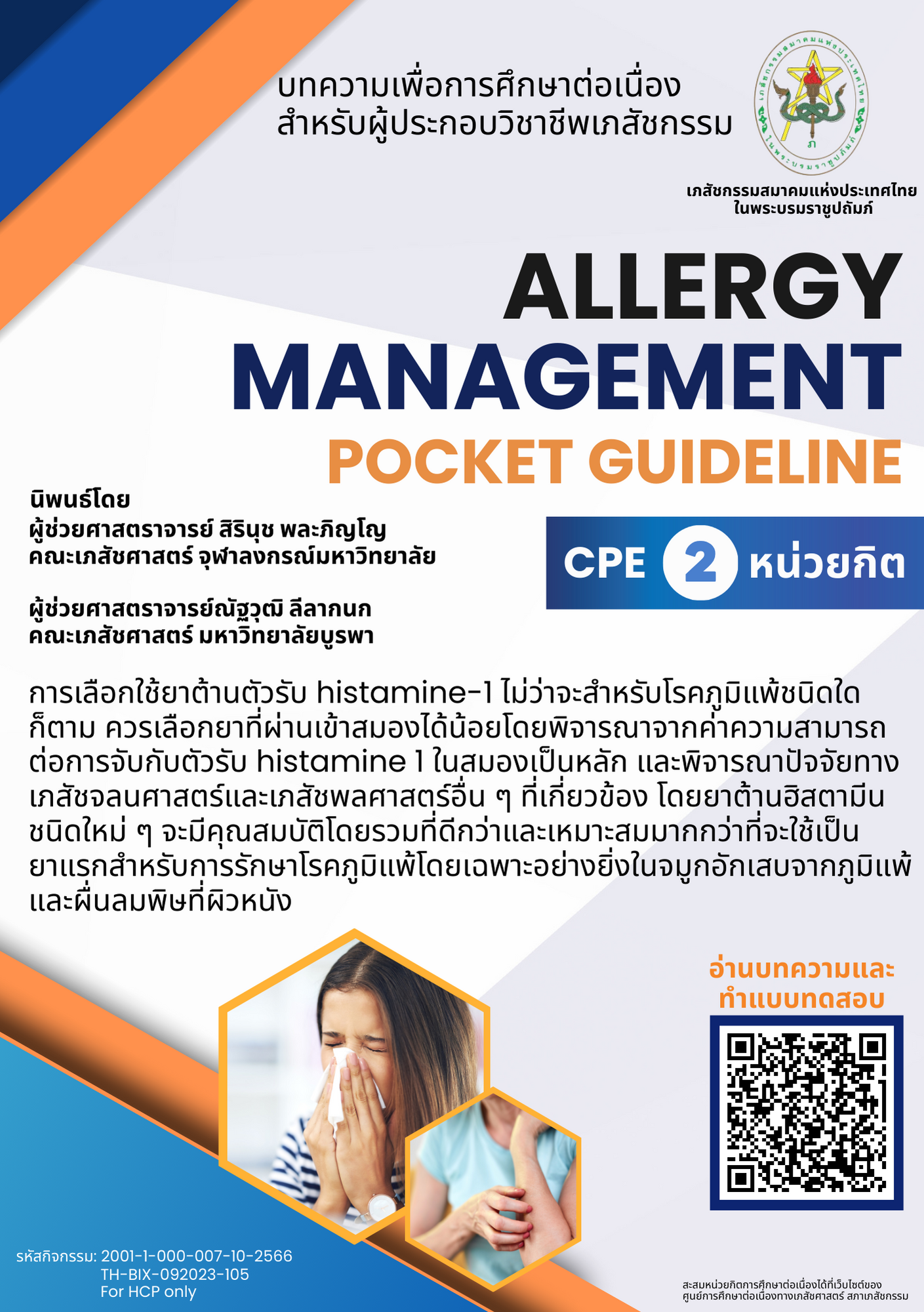 บทความวิชาการ - แนวทางการดูแลโรคภูมิแพ้ฉบับพัฒนา (Redesigned guideline of Allergy Care) CPE = 2 หน่วยกิต