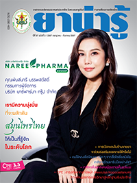 วารสารยาน่ารู้ ฉบับที่ 3 (ก.ค.-ก.ย.2567)