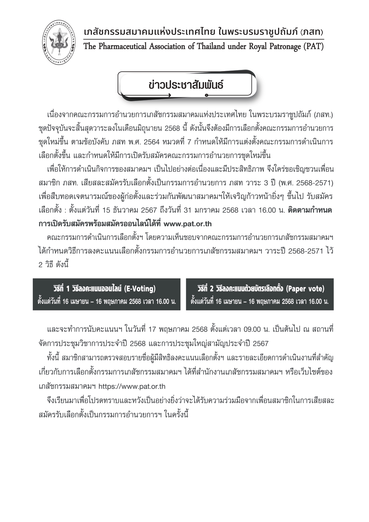 ขอเรียนเชิญสมาชิก ภสท.ทุกท่าน เลือกวิธีการลงคะแนนเลือกตั้งกรรมการอำนวยการเภสัชกรรมสมาคมฯ วาระปี 2568-2571 ผ่านทางระบบออนไลน์