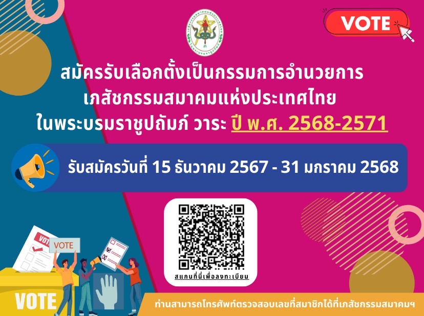 การสมัครรับเลือกตั้งกรรมการอำนวยการเภสัชกรรมสมาคมแห่งประเทศไทย ในพระบรมราชูปถัมภ์ วาระปี พ.ศ.2568-2571