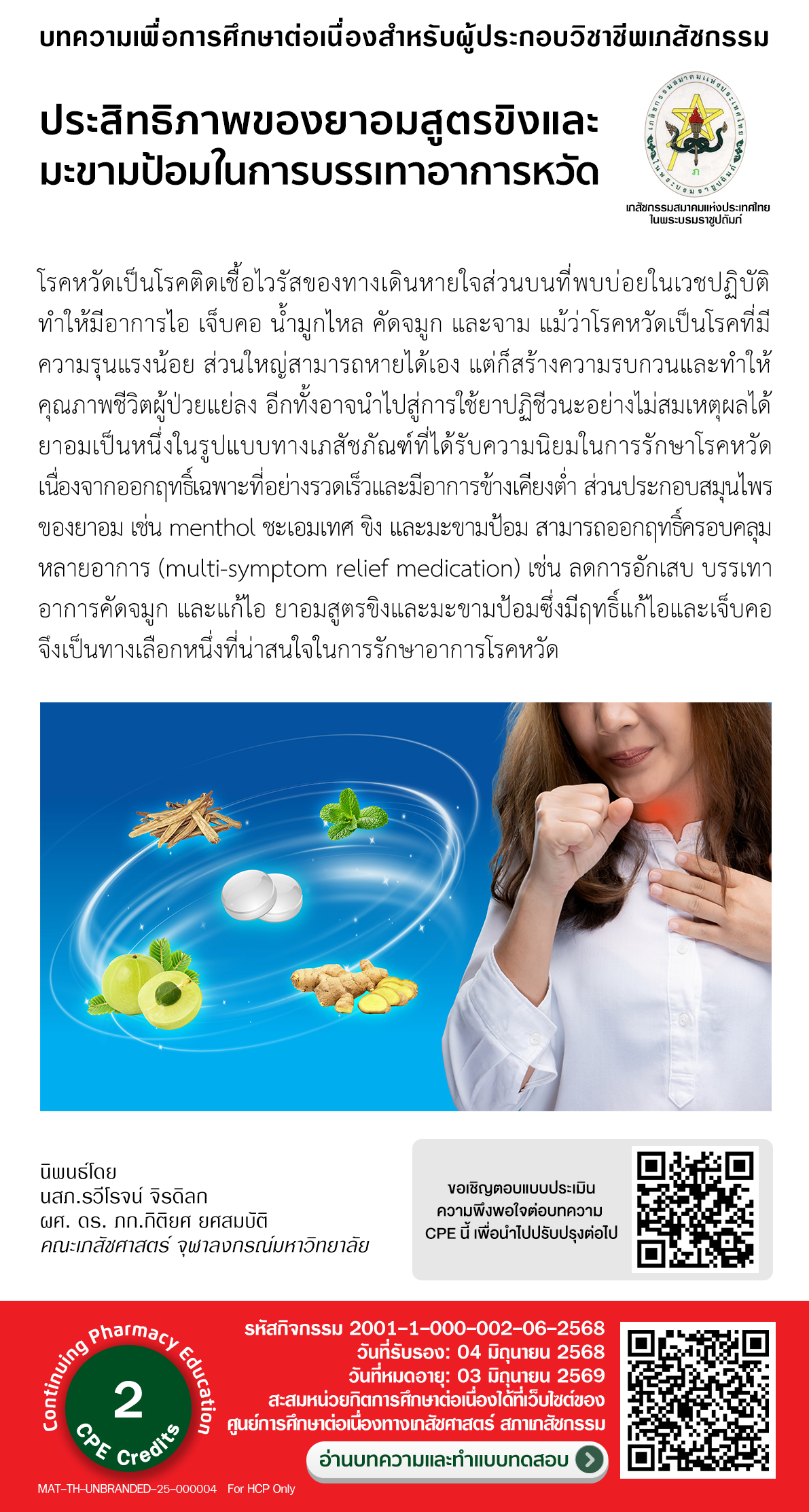 บทความวิชาการ - ประสิทธิภาพของยาอมสูตรขิงและมะขามป้อมในการบรรเทาอาการหวัด (CPE = 2.0 หน่วยกิต)