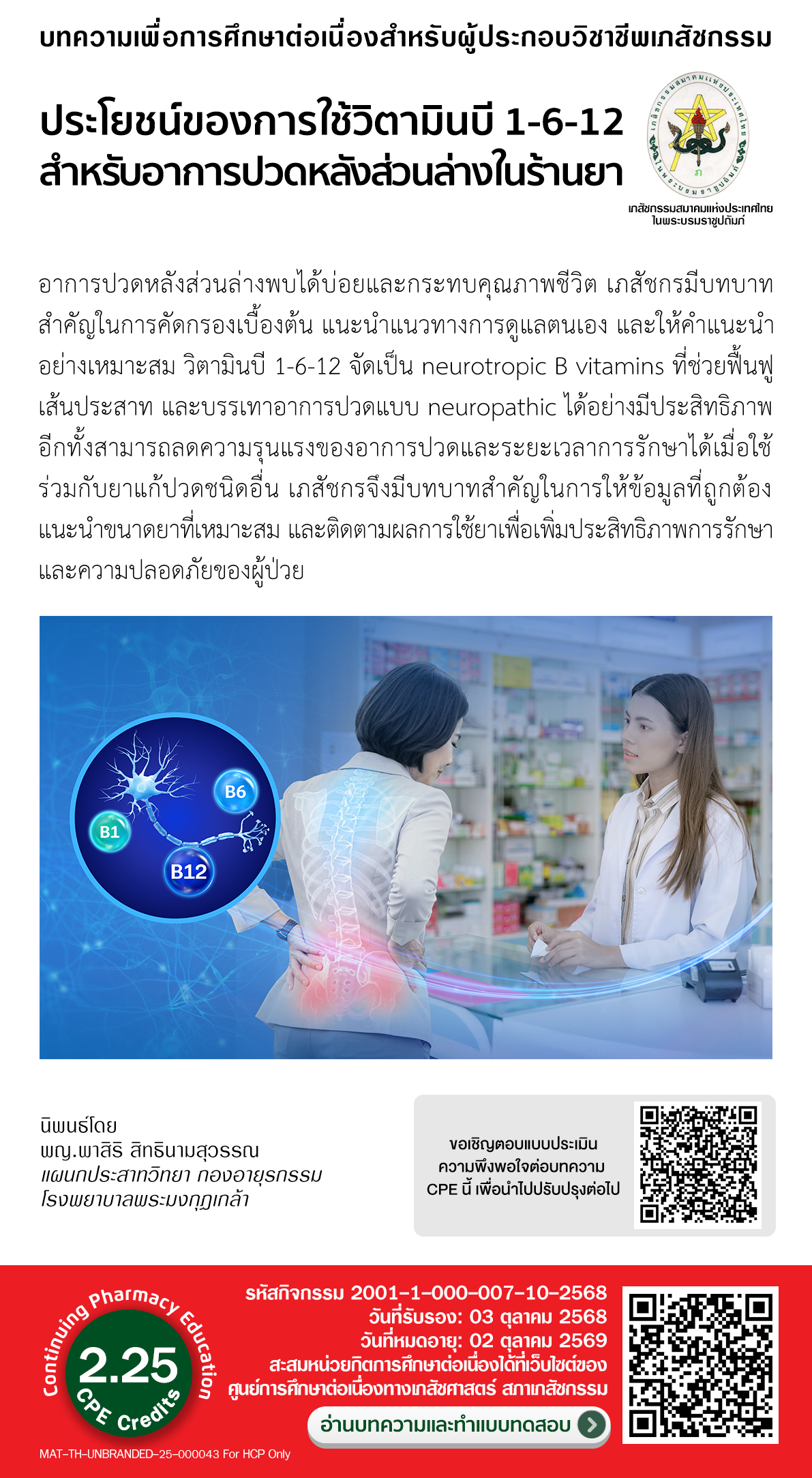 บทความวิชาการ - ประโยชน์ของการใช้วิตามินบี 1-6-12 สำหรับอาการปวดหลังส่วนล่างในร้านยา CPE = 2.25 หน่วยกิต
