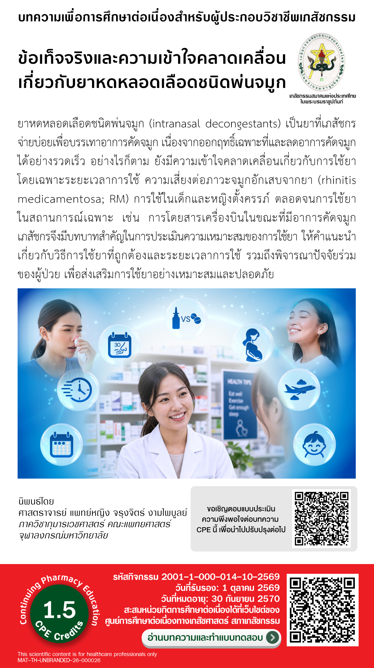 บทความวิชาการ - ข้อเท็จจริงและความเข้าใจคลาดเคลื่อนเกี่ยวกับยาหดหลอดเลือดชนิดพ่นจมูก (บทความวิชาการ 5)