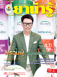 วารสารยาน่ารู้ ฉบับที่ 2 (เม.ย.-มิ.ย.2568)