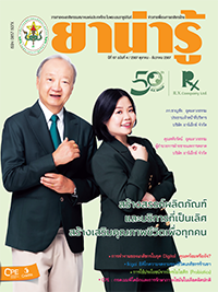 วารสารยาน่ารู้ ฉบับที่ 4 (ต.ค.-ธ.ค.2567)